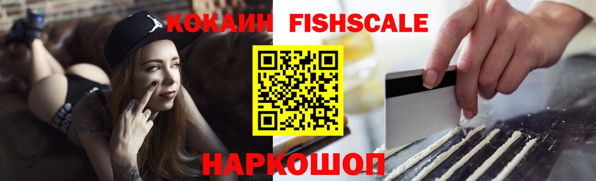 КОКАИН Fish Scale  Вход с VPN  КОКАИН Перу  Ишим 
